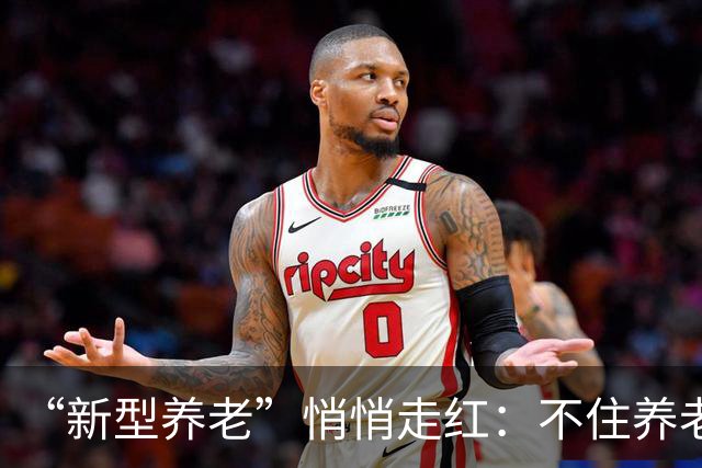 “新型养老”悄悄走红：不住养老院，不拖累子女，晚年体面又轻松