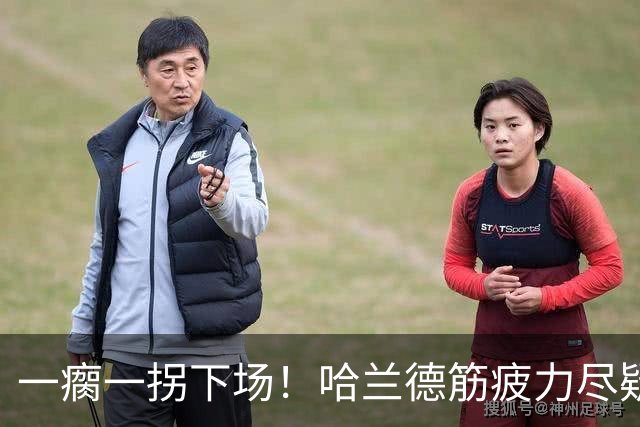 一瘸一拐下场！哈兰德筋疲力尽疑似受伤 他若缺阵谁来顶替中锋位置