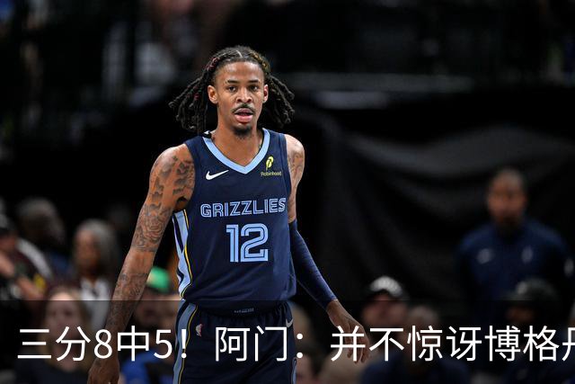 三分8中5！阿门：并不惊讶博格丹下半场爆发 他在训练中经常这样