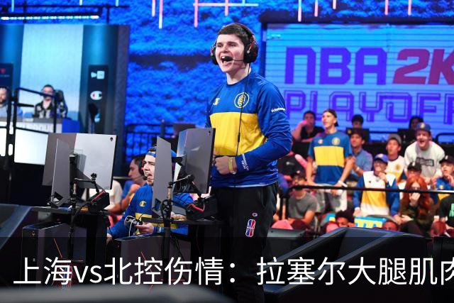 上海vs北控伤情：拉塞尔大腿肌肉紧张休息 库克崴脚受伤缺席