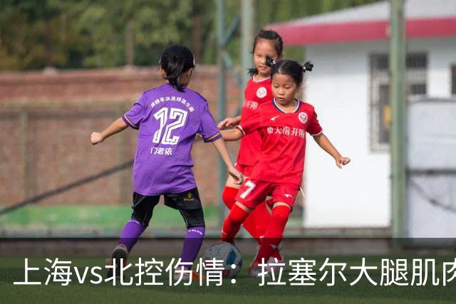 上海vs北控伤情：拉塞尔大腿肌肉紧张休息 库克崴脚受伤缺席