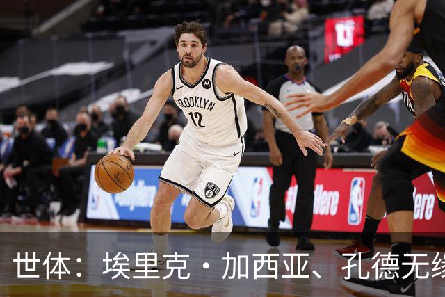 世体：埃里克·加西亚、孔德无缘战巴黎，赫拉德·马丁存疑