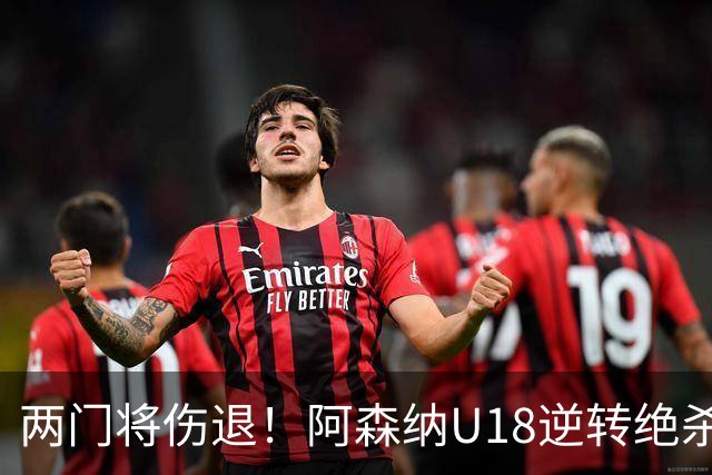 两门将伤退！阿森纳U18逆转绝杀热刺 小恩瓦内里客串门将策动绝杀