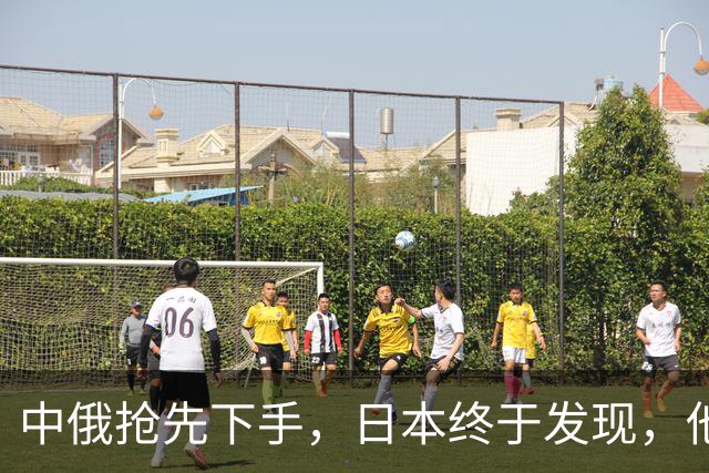 中俄抢先下手，日本终于发现，他们把中方的手段，想得太过简单了