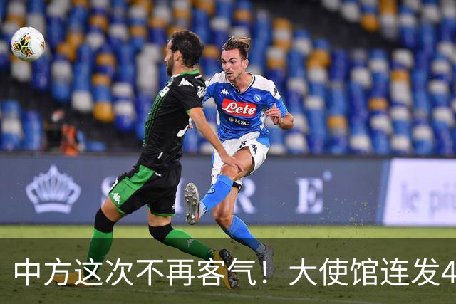 中方这次不再客气！大使馆连发4条硬刚，菲律宾议员挨个被点名