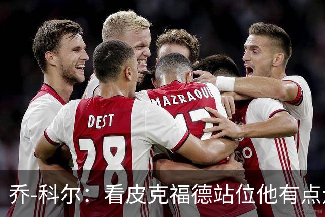 乔-科尔：看皮克福德站位他有点走神，内托都想不到这么好运