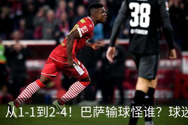 从1-1到2-4！巴萨输球怪谁？球迷将矛头指向亚马尔，主帅面临难题