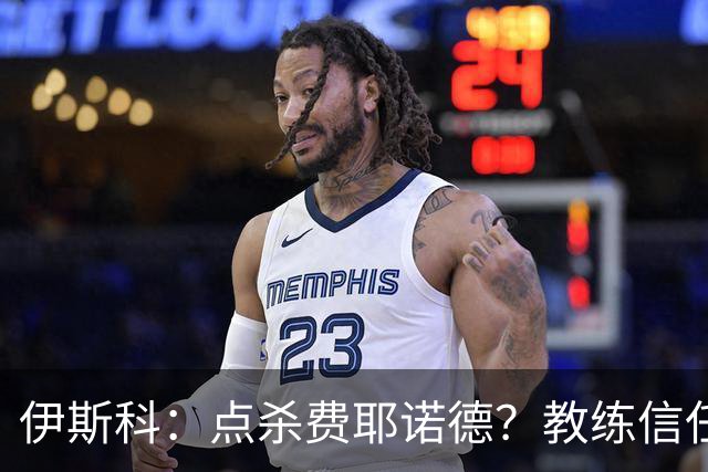 伊斯科：点杀费耶诺德？教练信任我，而目前我也抓住了机会