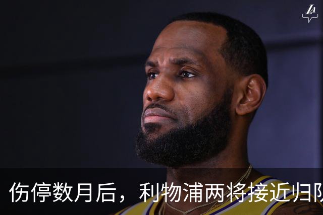 伤停数月后，利物浦两将接近归队，一人已能参与合练