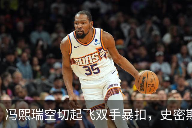 冯熙瑞空切起飞双手暴扣，史密斯加速过掉防守左手滑翔劈扣