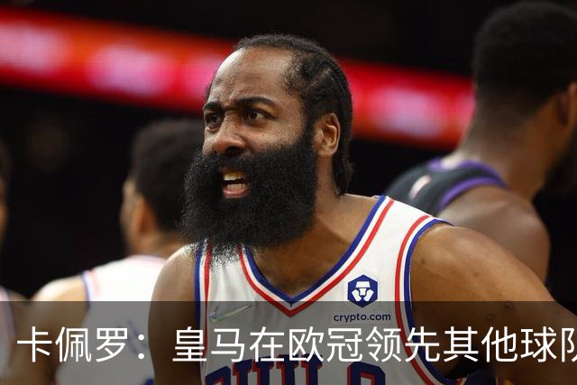卡佩罗：皇马在欧冠领先其他球队，接下来是曼城