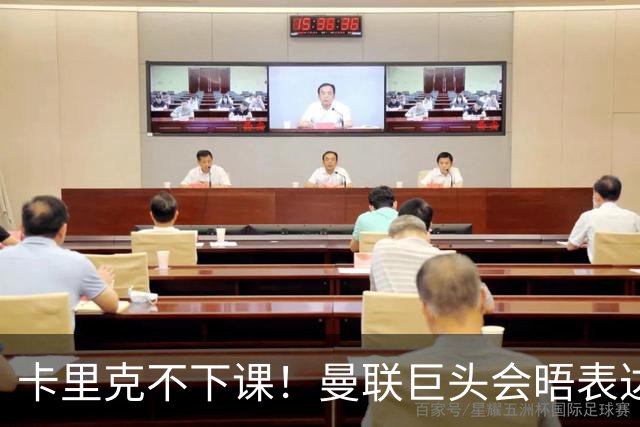 卡里克不下课！曼联巨头会晤表达支持，提出三大要求必须尽快赢球