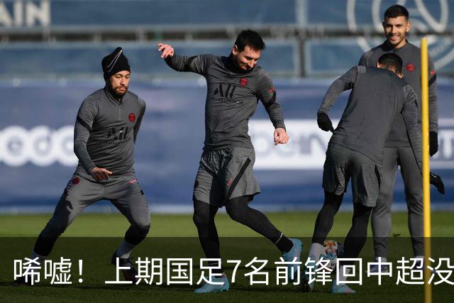 唏嘘！上期国足7名前锋回中超没人进球：浪费至少5个必进球机会