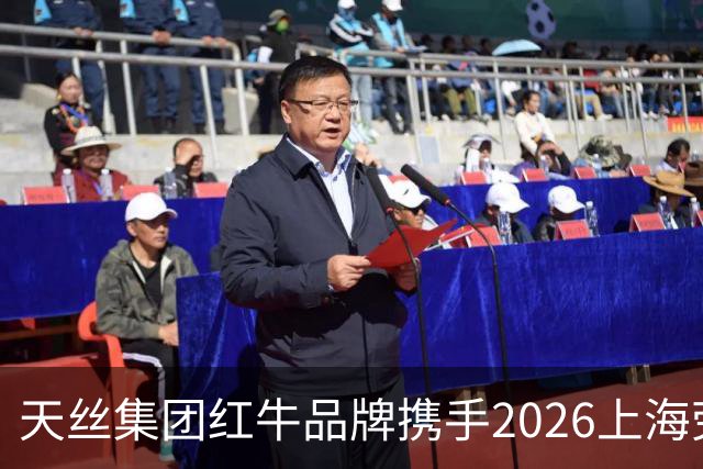 天丝集团红牛品牌携手2026上海劳力士大师赛，以顶尖赛事激发运动消费活力