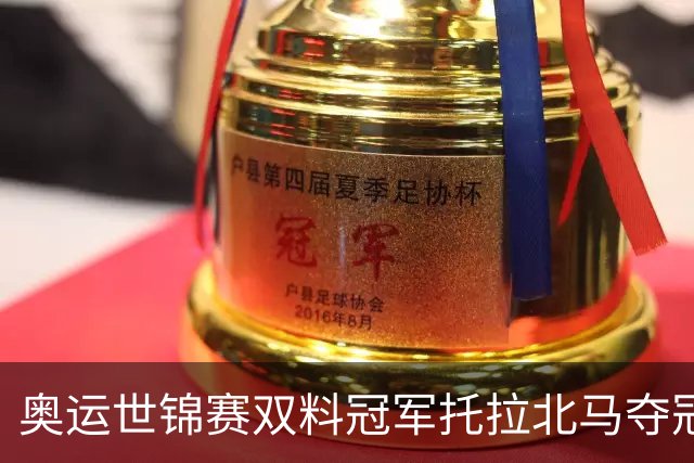 奥运世锦赛双料冠军托拉北马夺冠，刷新中国境内赛事最快成绩