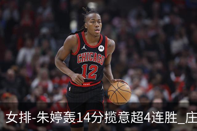 女排-朱婷轰14分揽意超4连胜 庄宇珊彭世坤夺赛季首胜