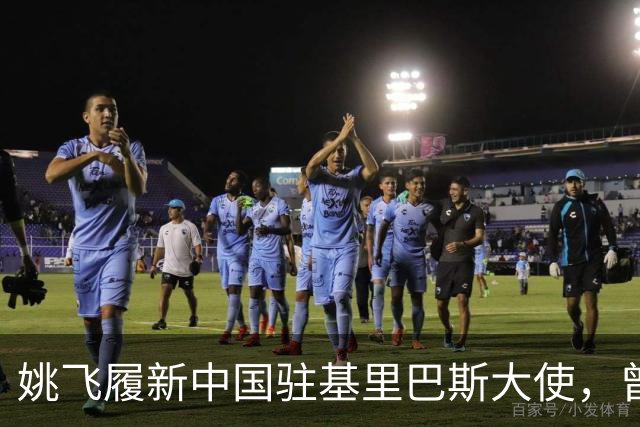 姚飞履新中国驻基里巴斯大使，曾被誉为“跑得最快的副市长”