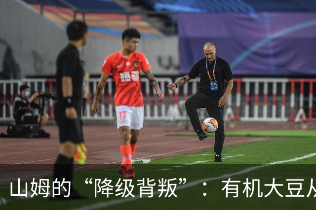 山姆的“降级背叛”：有机大豆从一级偷偷换成三级，价格一分没降