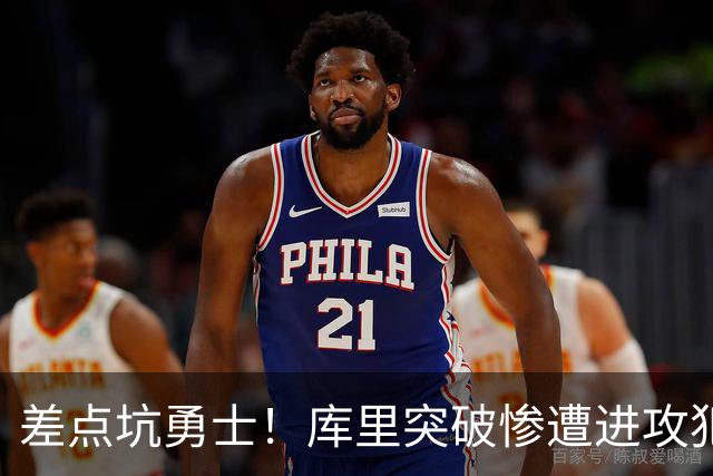 差点坑勇士！库里突破惨遭进攻犯规，科尔发飙申请挑战，结局反转