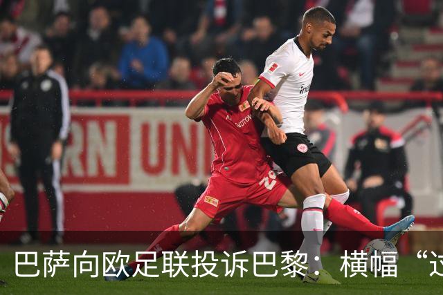 巴萨向欧足联投诉巴黎：横幅“过度攻击性且冒犯”