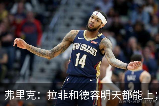 弗里克：拉菲和德容明天都能上；不想打断亚马尔现在的状态