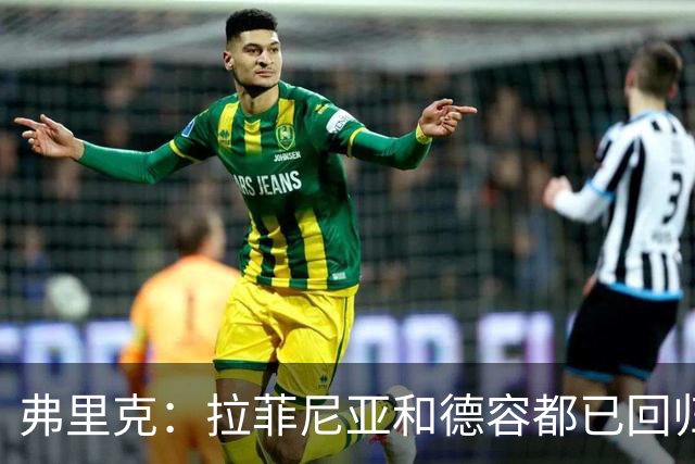 弗里克：拉菲尼亚和德容都已回归 五对五训练时试过让德容踢中卫