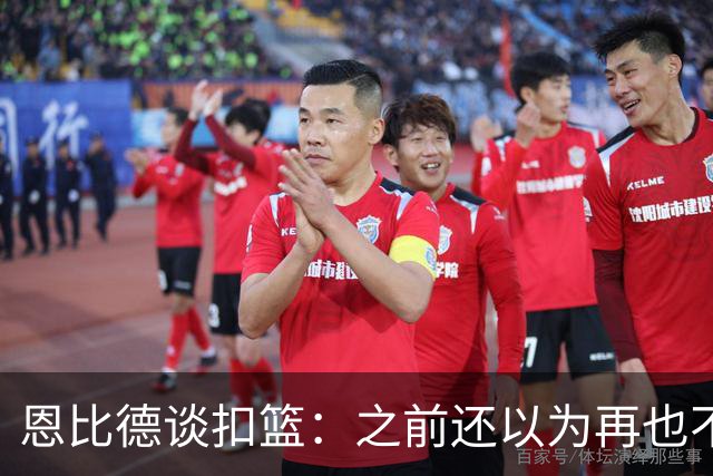 恩比德谈扣篮：之前还以为再也不能扣了 感觉像是被附体一般