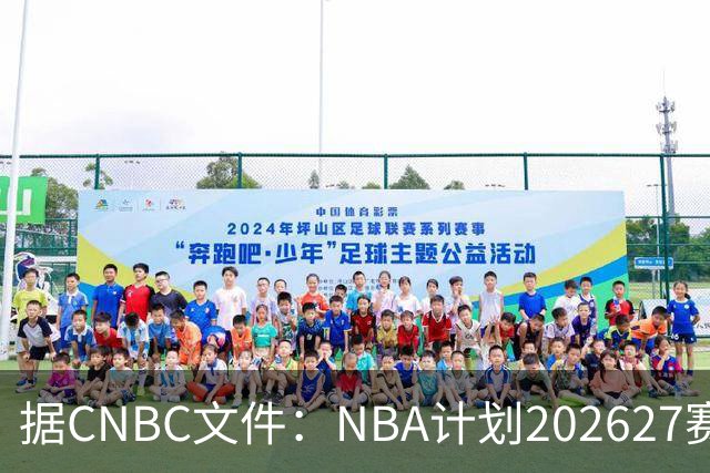 据CNBC文件：NBA计划2026/27赛季前部署AI监控系统打击可疑投注