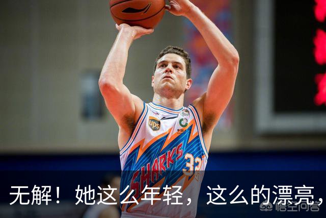 无解！她这么年轻，这么的漂亮，还要求什么呢？