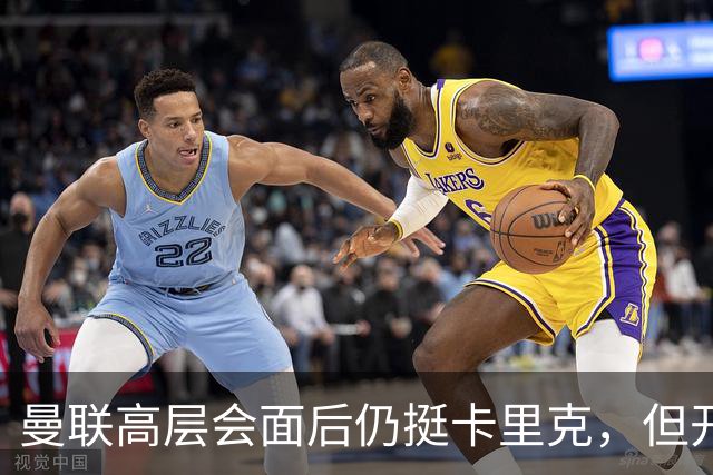 曼联高层会面后仍挺卡里克，但开出必须尽快赢球的条件