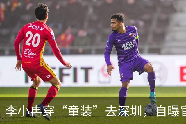 李小冉穿“童装”去深圳，自曝官宣离婚后状态，有一件事值得期待