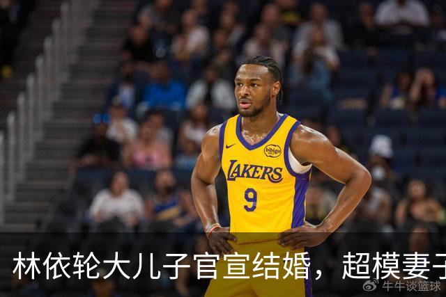 林依轮大儿子官宣结婚，超模妻子晒婚纱照，婆媳超像，幸福满满