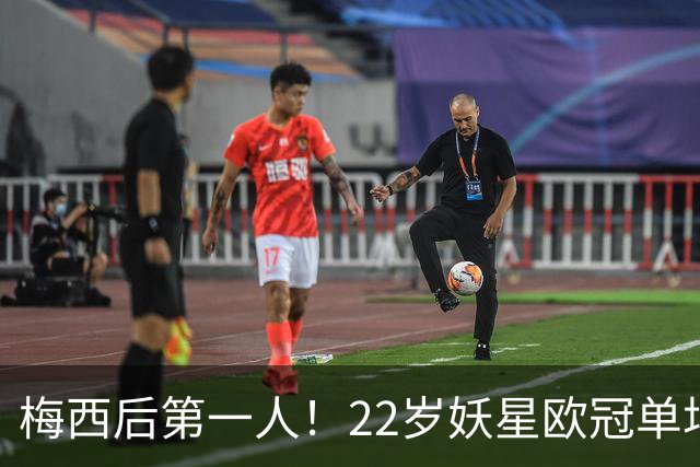 梅西后第一人！22岁妖星欧冠单场2球1助 17年来阿根廷首人