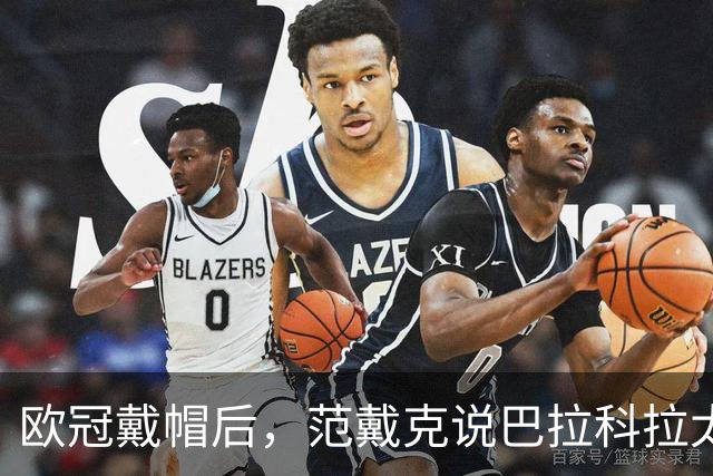 欧冠戴帽后，范戴克说巴拉科拉太内向但这一夜帮了他大忙