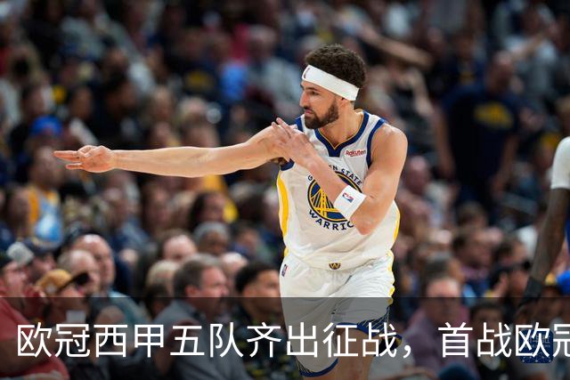 欧冠西甲五队齐出征战，首战欧冠的贝蒂斯两轮全胜盼续写奇迹