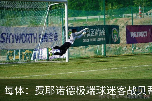 每体：费耶诺德极端球迷客战贝蒂斯赛前在塞维利亚闹事