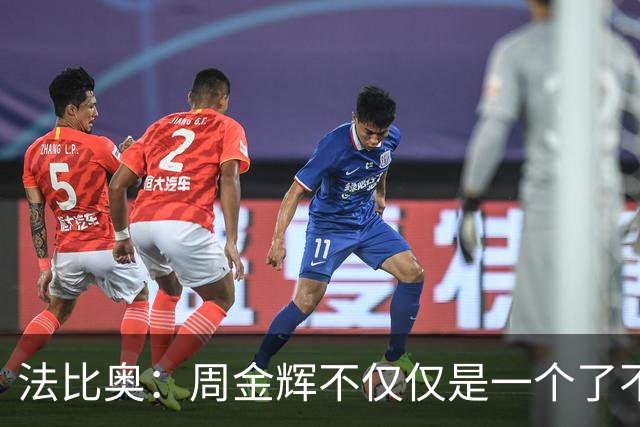 法比奥：周金辉不仅仅是一个了不起的董事长，他更像一个父亲