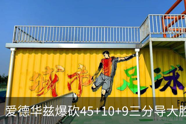 爱德华兹爆砍45+10+9三分导大胜 携三球创森林狼队史揭幕战首次纪录
