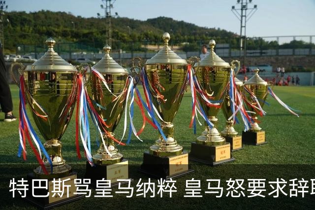 特巴斯骂皇马纳粹 皇马怒要求辞职