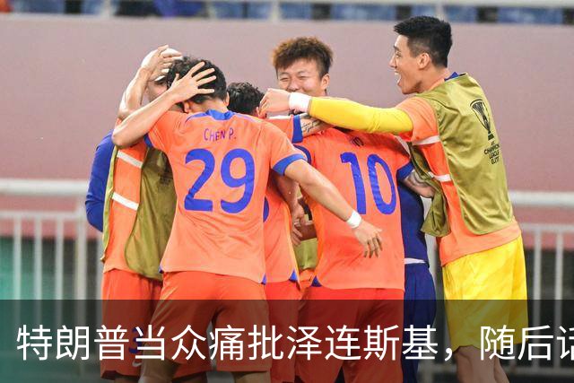 特朗普当众痛批泽连斯基，随后话锋一转，罕见用“公允”评价中国