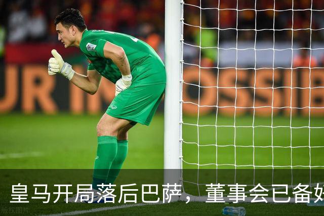 皇马开局落后巴萨，董事会已备好穆里尼奥替代者