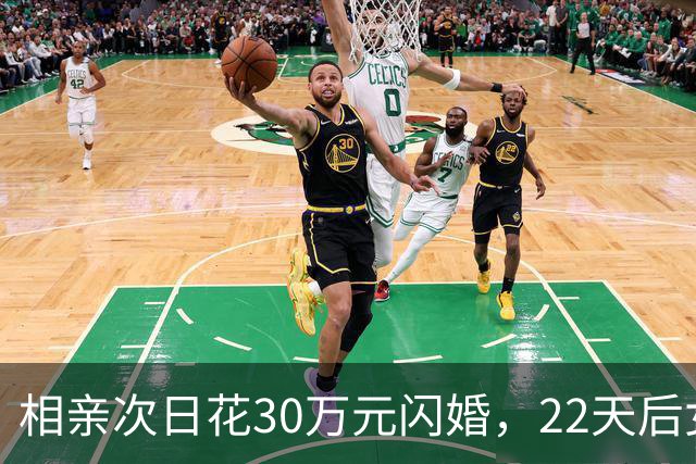 相亲次日花30万元闪婚，22天后女方离家，离婚次月女方再婚