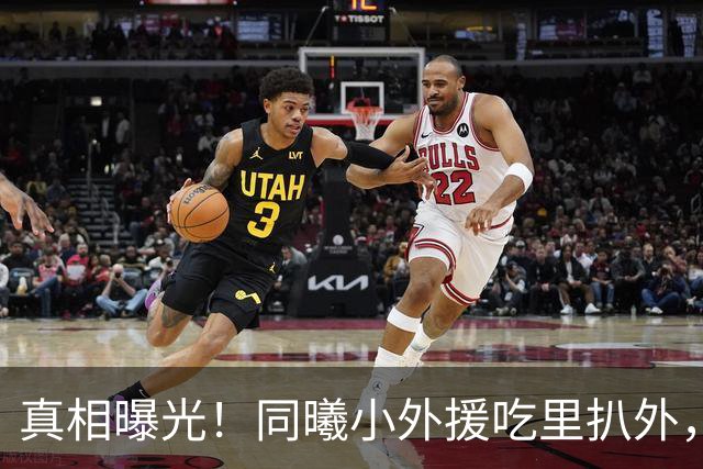 真相曝光！同曦小外援吃里扒外，脚踩两只船，南京被迫解约，面临CBA封杀！