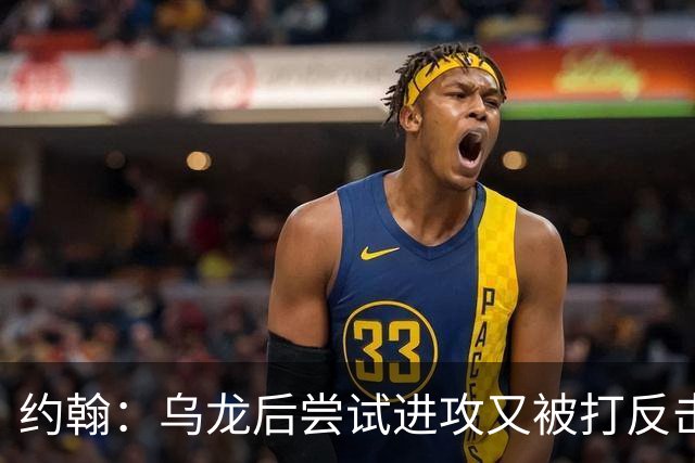 约翰：乌龙后尝试进攻又被打反击；我们需要展现勇气和自信