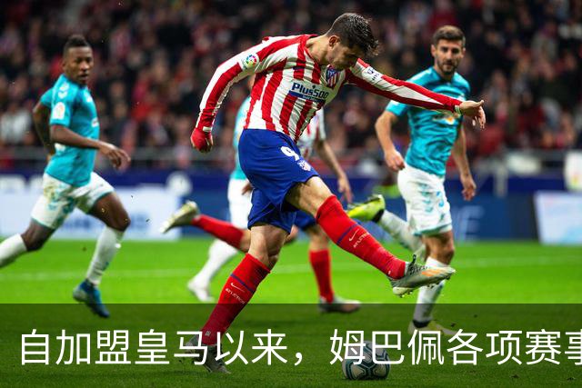 自加盟皇马以来，姆巴佩各项赛事9次造点五大联赛球员第三