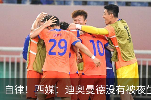 自律！西媒：迪奥曼德没有被夜生活诱惑，生活中只有家人和足球