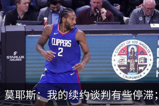 莫耶斯：我的续约谈判有些停滞；米科连科有机会出战切尔西