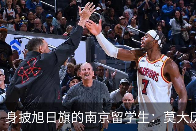 身披旭日旗的南京留学生：莫大历史系的学费和地位，让他这次的行为更难让人接受