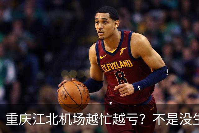 重庆江北机场越忙越亏？不是没生意，是成本太重了