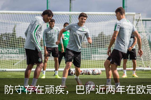 防守存在顽疾，巴萨近两年在欧冠7次单场丢球3+，23场2零封